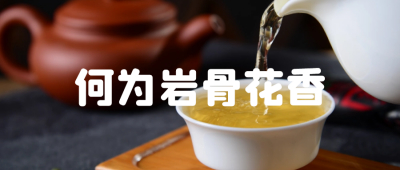 茶知识|何为岩骨花香