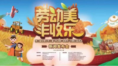 第三届全国少年儿童“劳动美·丰收乐” 主题公益活动在中国儿童中心启动